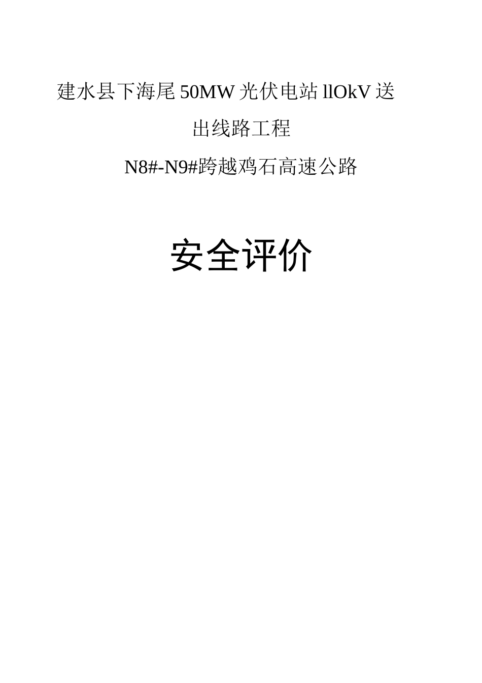 跨越高速公路安全评价_第1页
