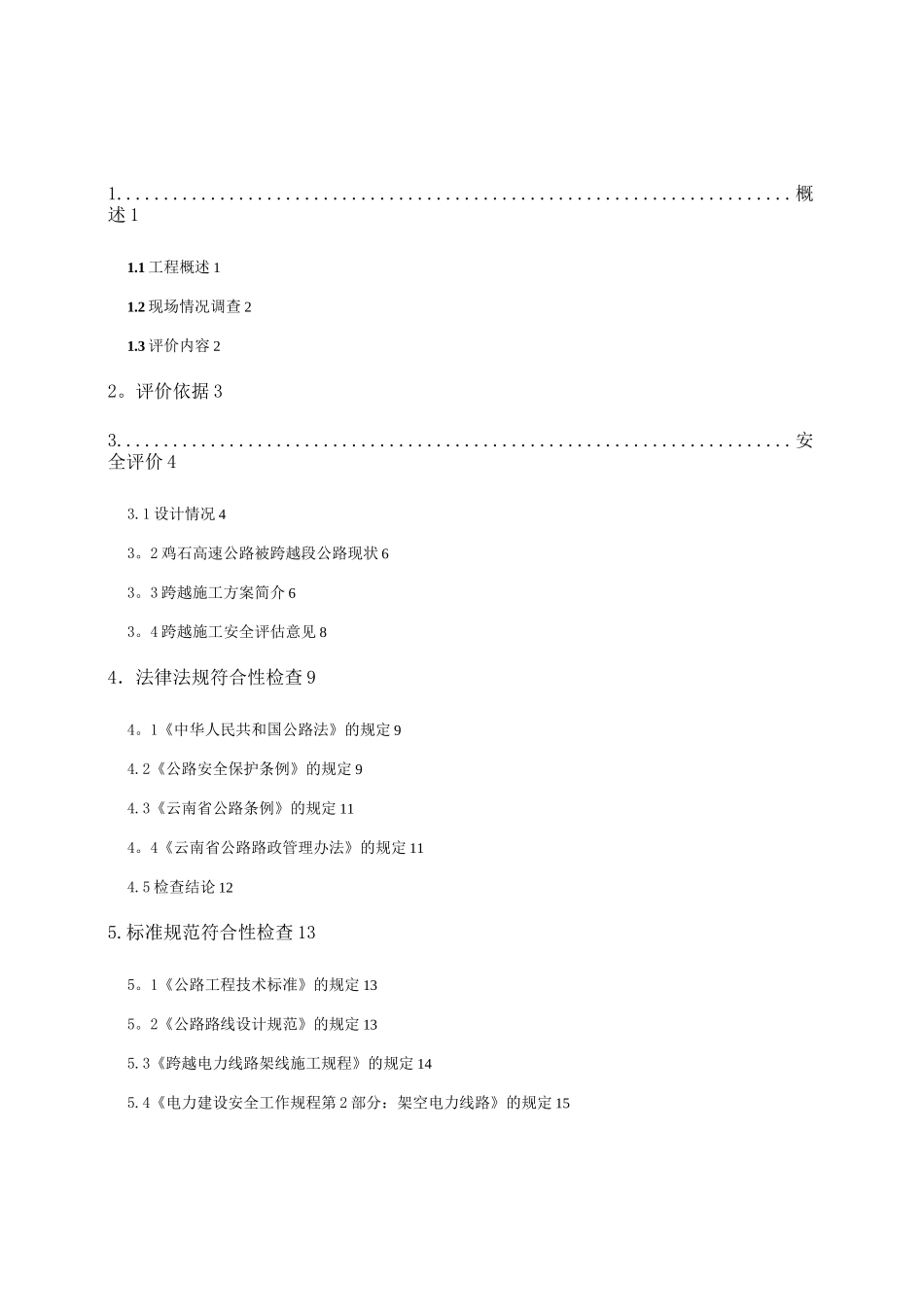 跨越高速公路安全评价_第2页