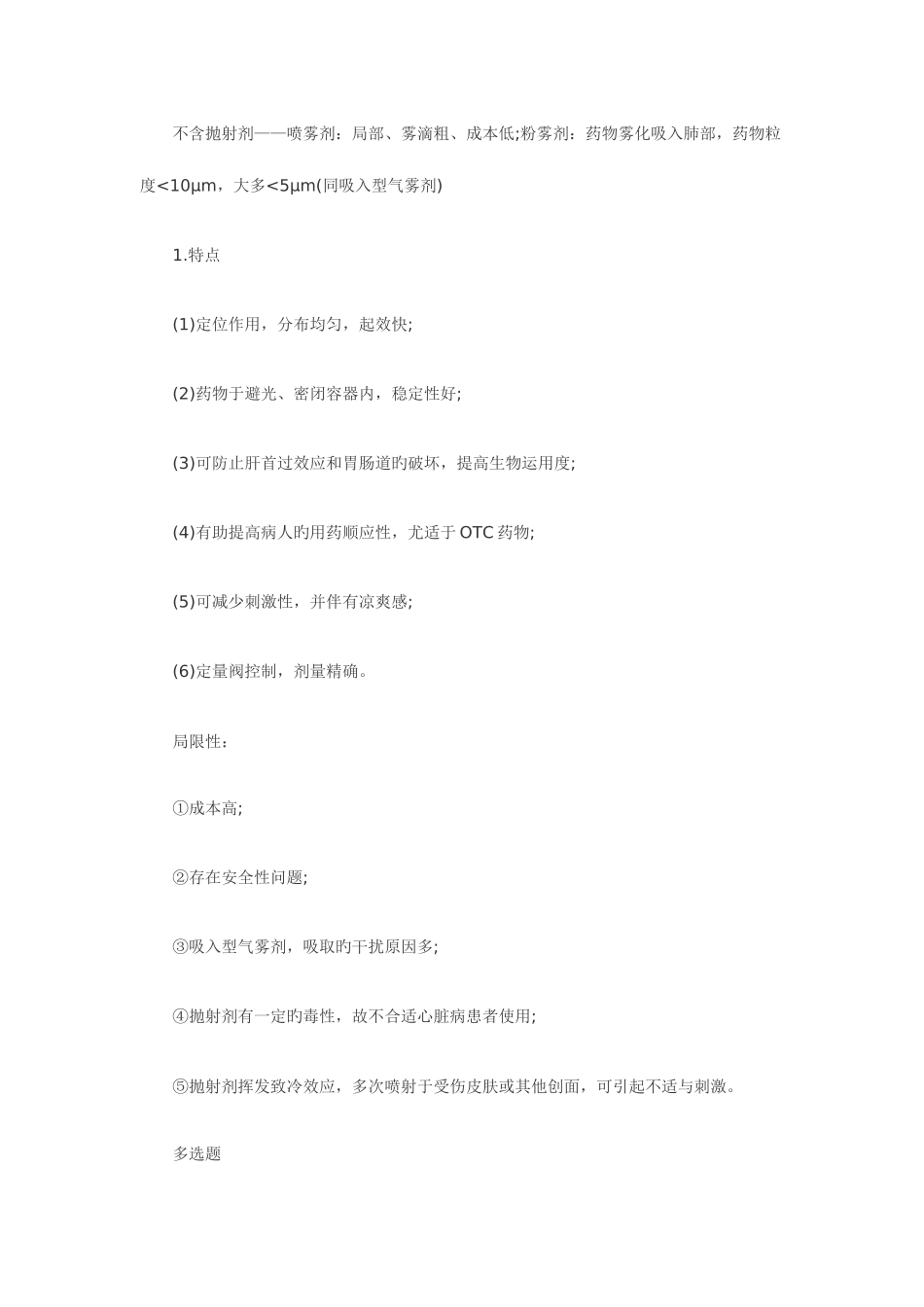 2025年执业药师考试资料药剂学章节复习第七章_第2页
