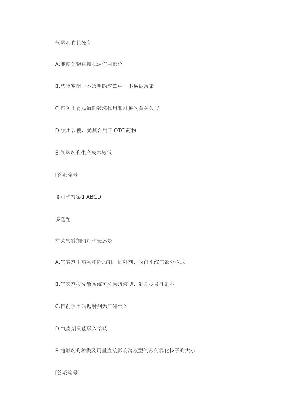 2025年执业药师考试资料药剂学章节复习第七章_第3页