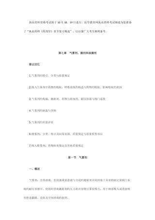 2025年执业药师考试资料药剂学章节复习第七章