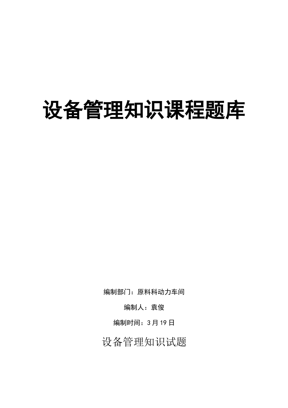 2025年设备管理知识课程题库_第1页