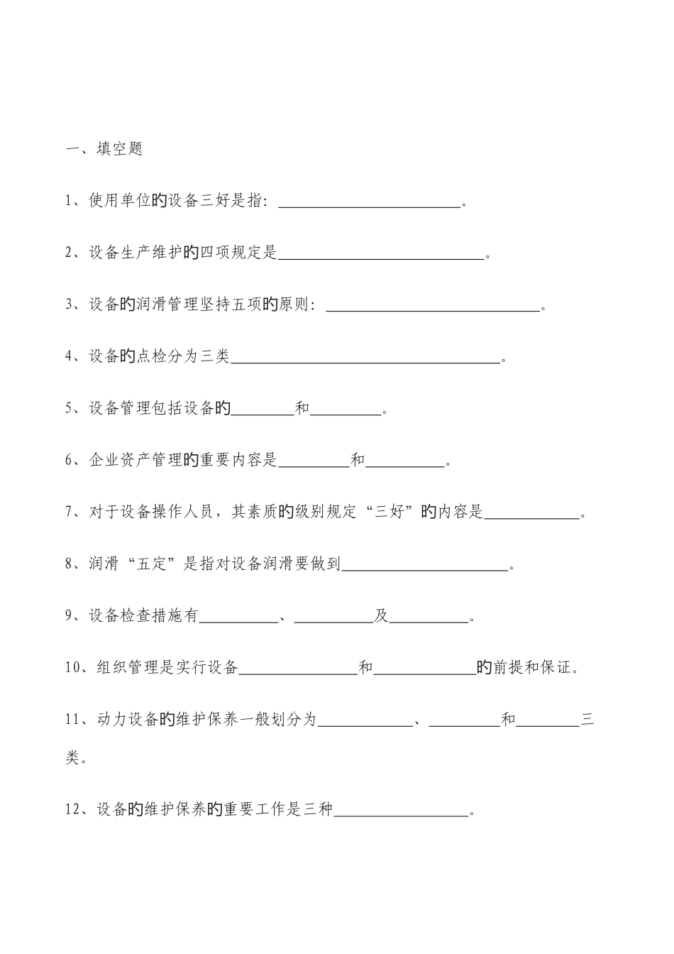 2025年设备管理知识课程题库_第2页