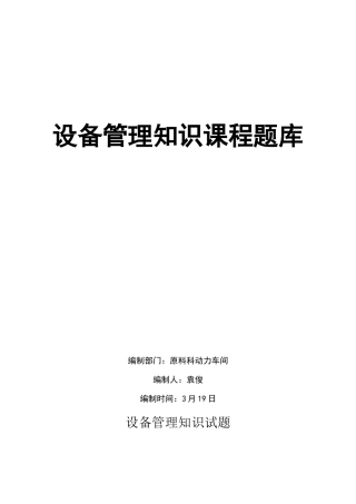 2025年设备管理知识课程题库