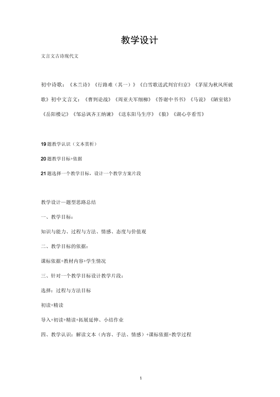 教资初中语文教学设计模板_第1页