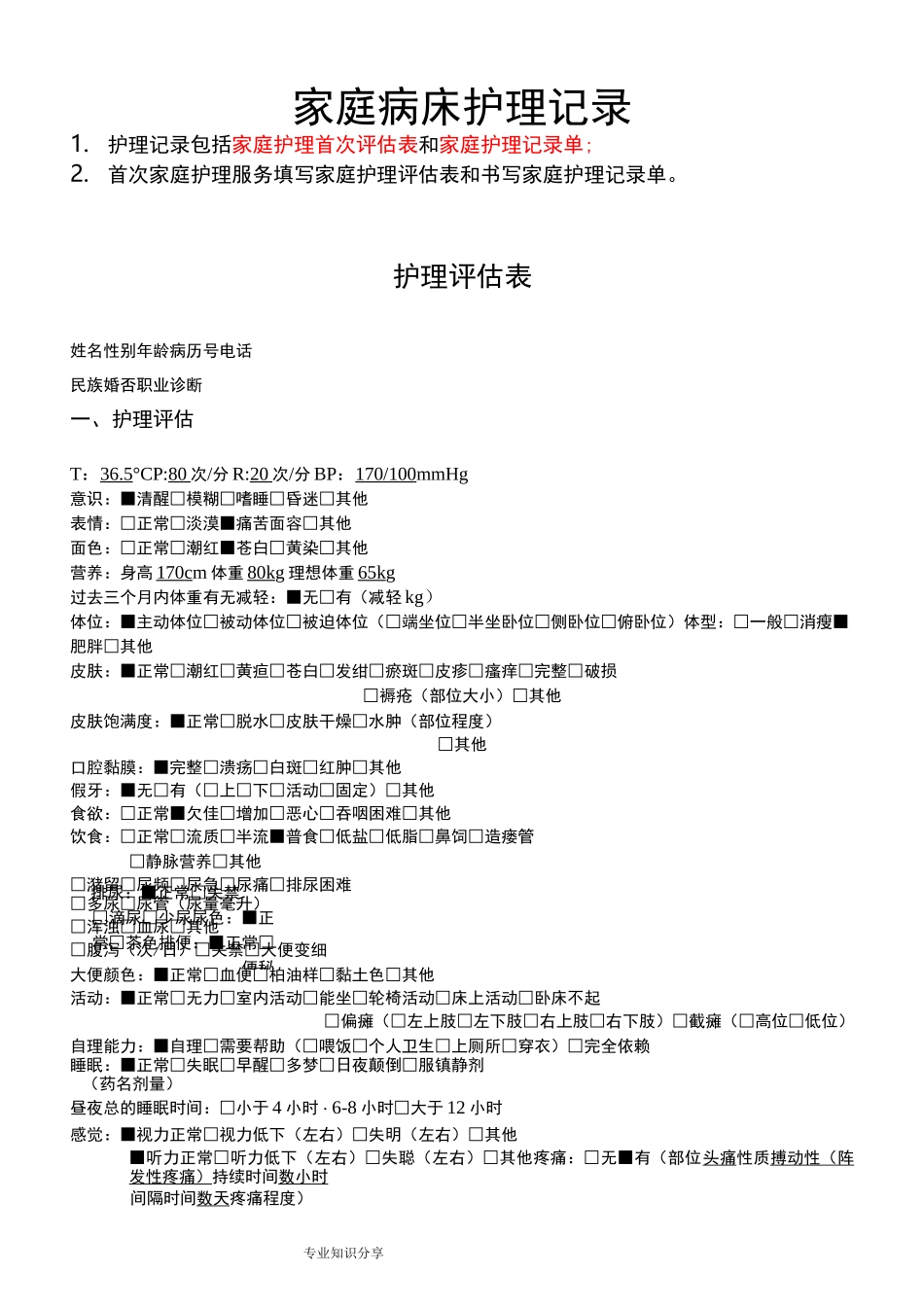 社区家庭病床护理记录文本汇总_第1页