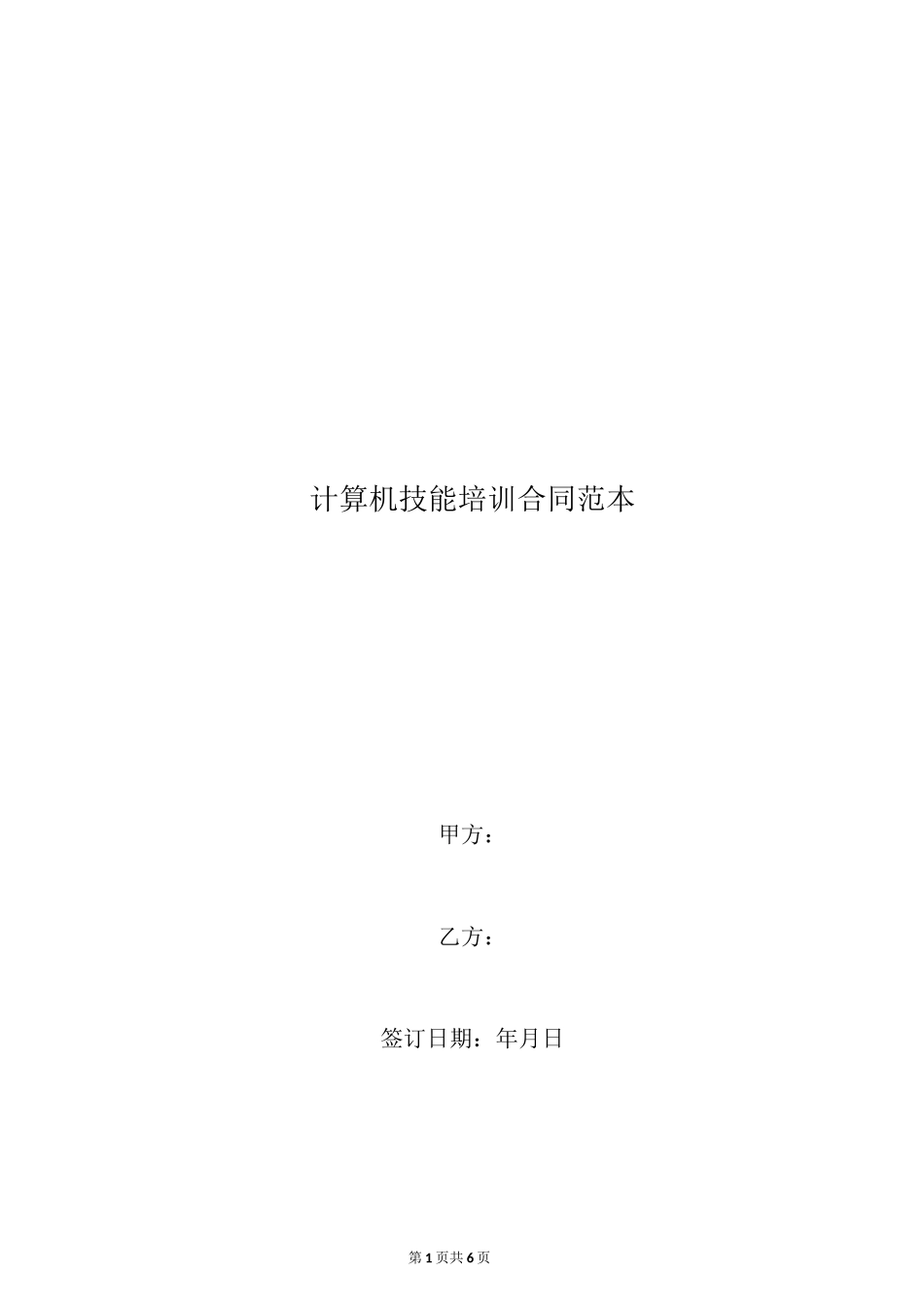计算机技能培训合同范本_第1页