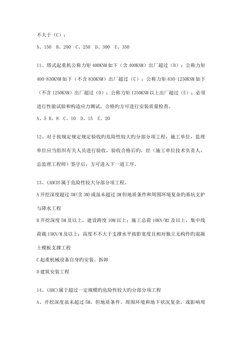 2025年徐州市监理员培训考试复习资料安全真题_第2页