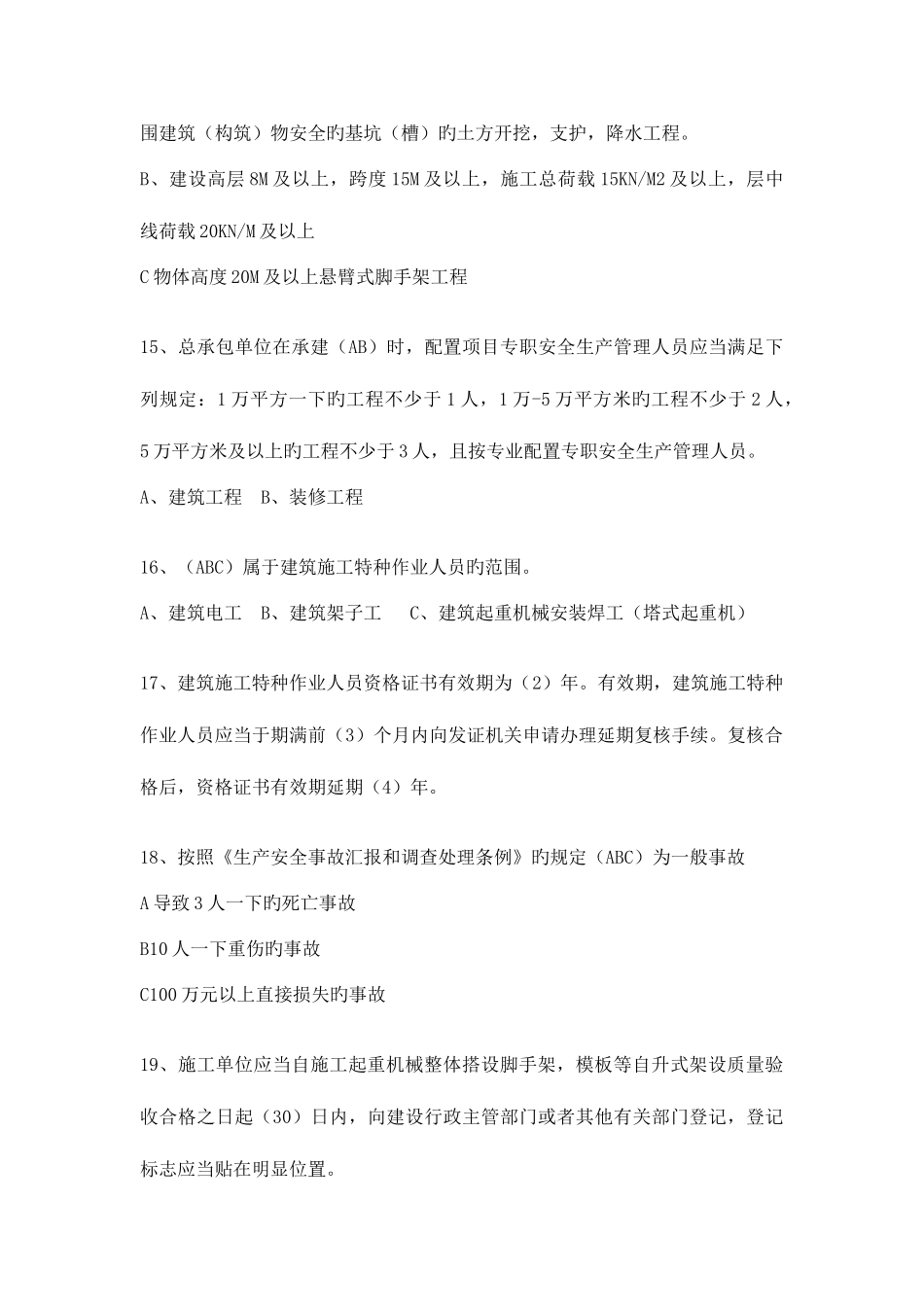 2025年徐州市监理员培训考试复习资料安全真题_第3页