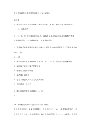 2025年徐州市监理员培训考试复习资料安全真题