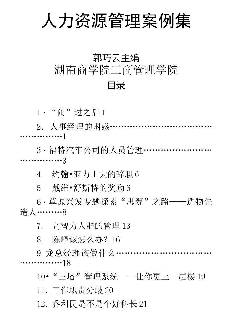 (人力资源案例)人力资源管理案例集_第1页