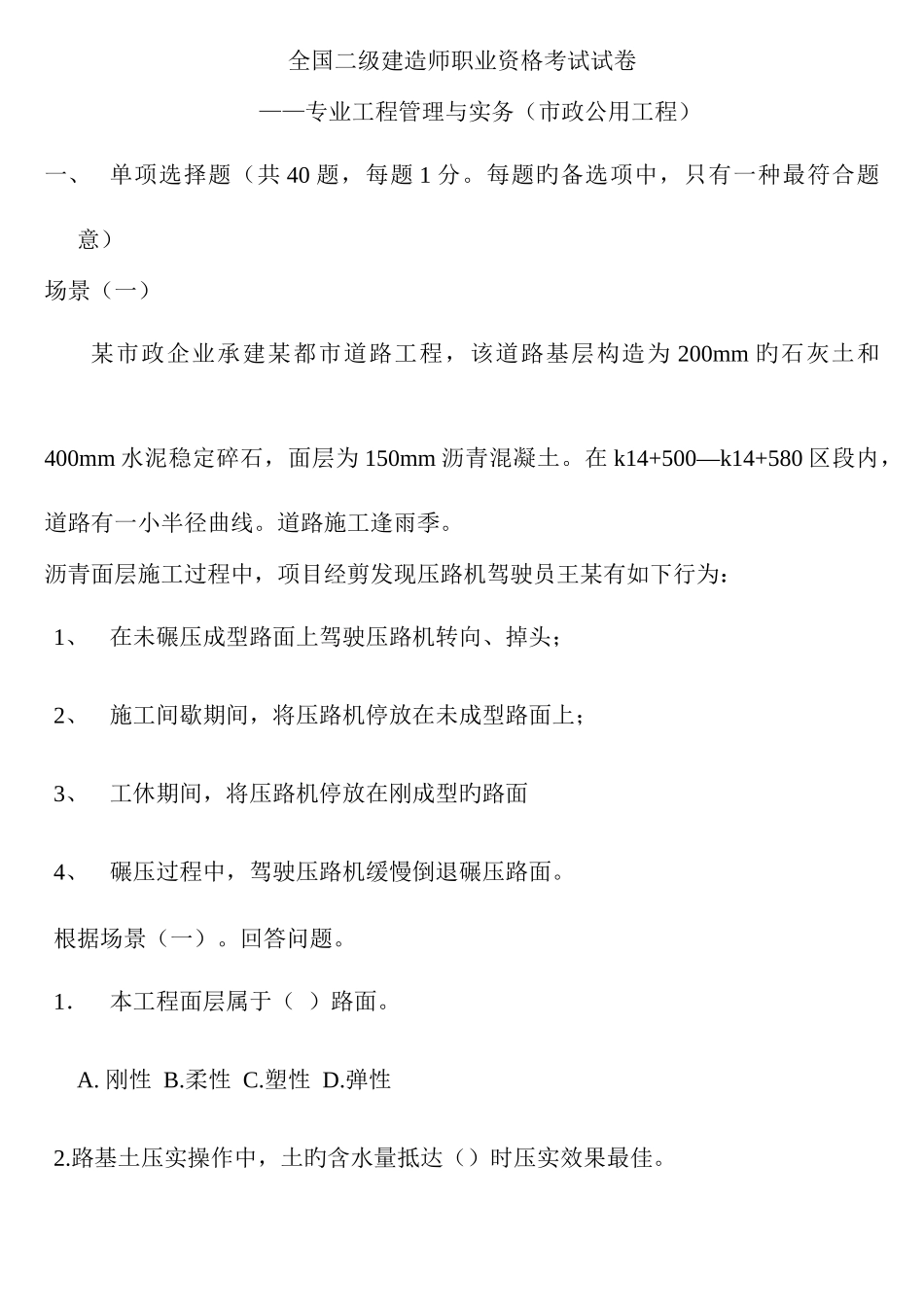 2025年年度全国二级建造师职业资格考试试卷市政公用yuanti_第1页