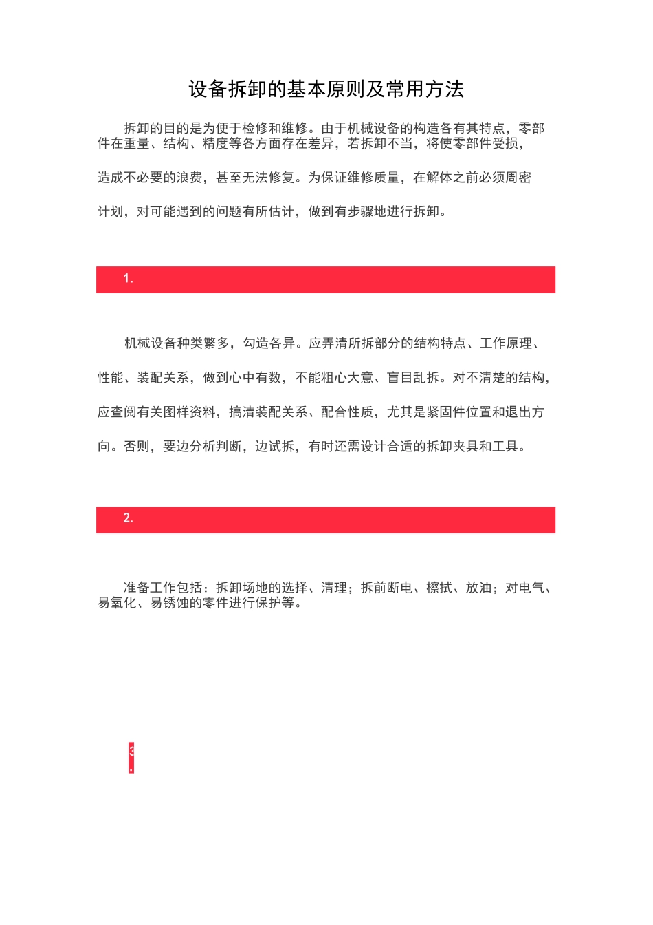 设备拆卸的基本原则及常用方法_第1页