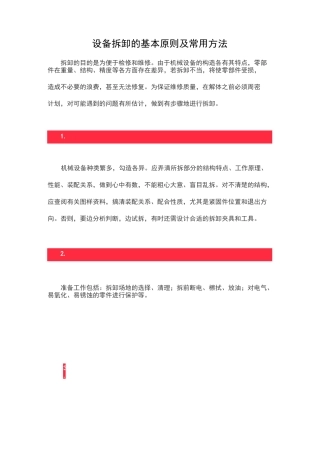 设备拆卸的基本原则及常用方法
