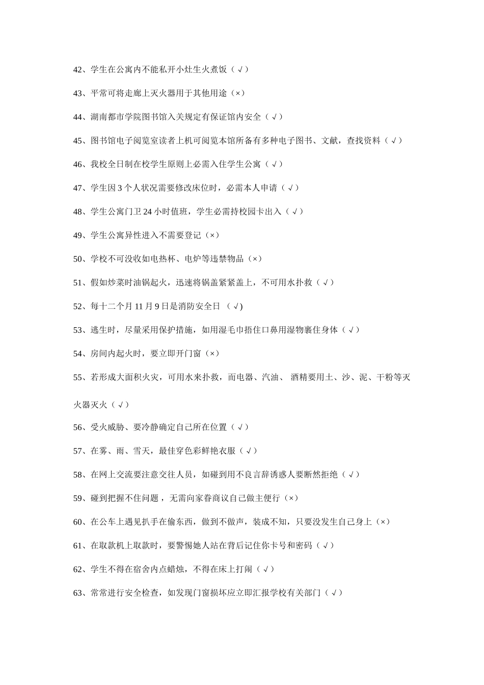 2025年宿管部寝室安全知识试题_第3页