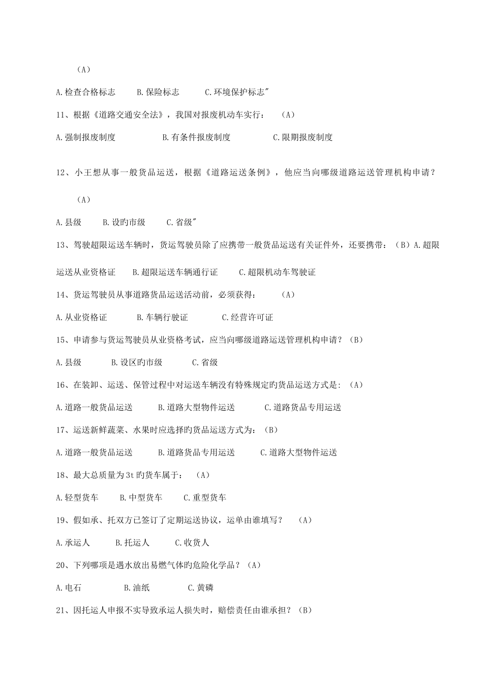 2025年货运从业资格考试复习题_第2页