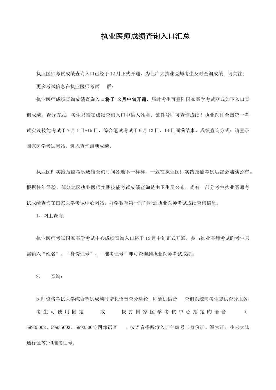 2025年执业医师成绩查询入口汇总_第1页