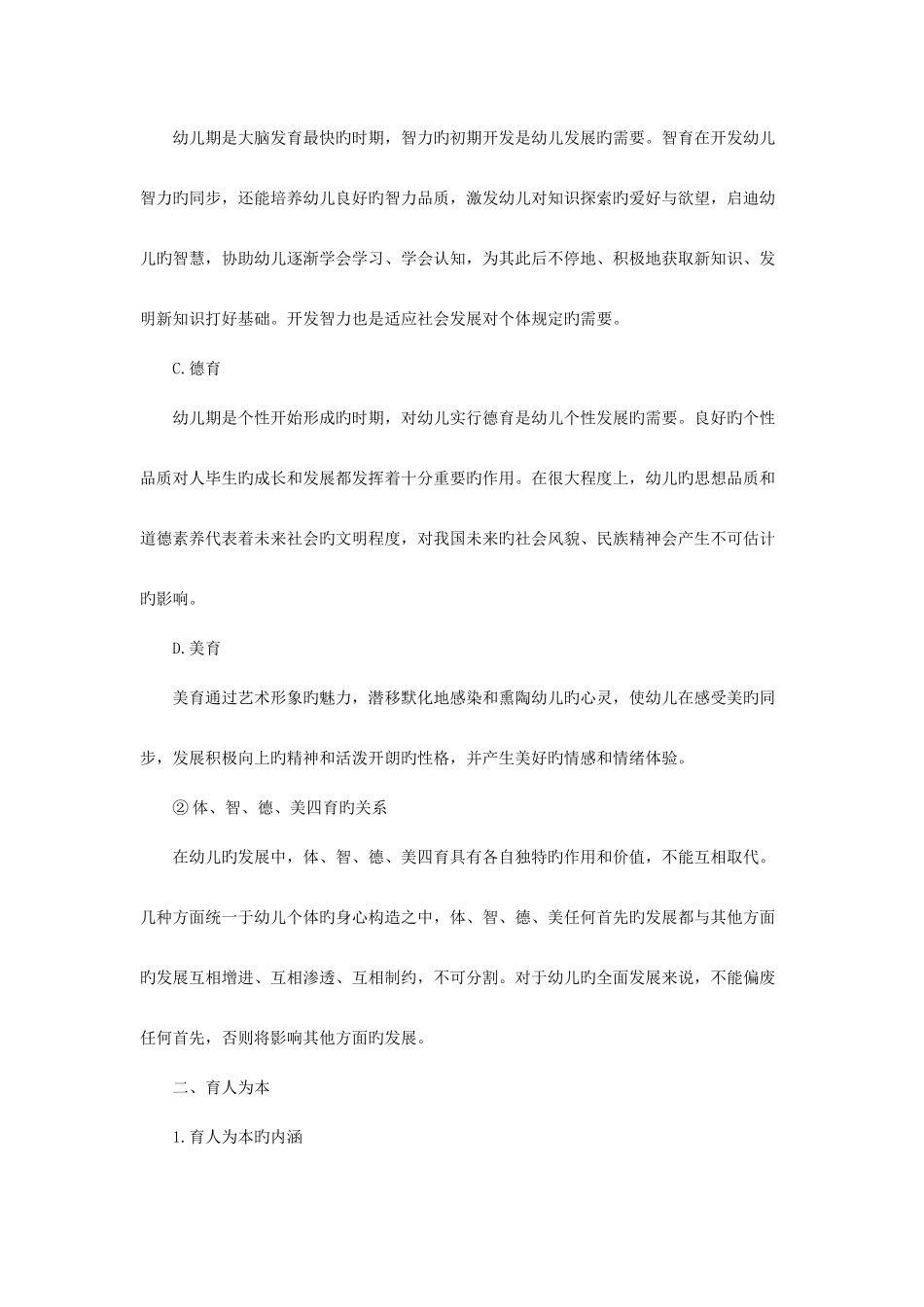 2025年辽宁省教师招聘考试幼儿综合素质职业理念高频考点二儿童观_第3页