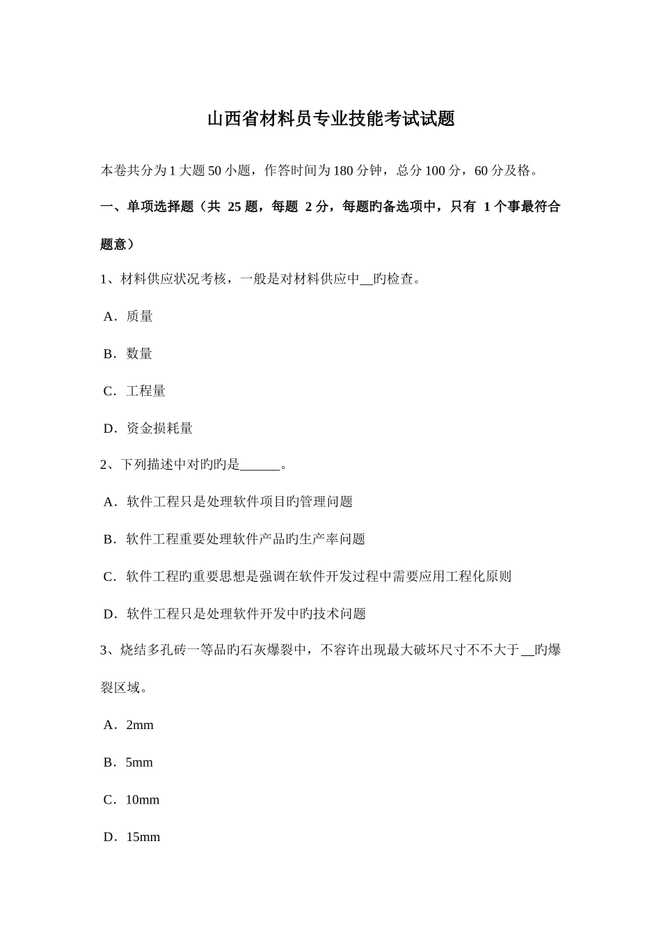 2025年山西省材料员专业技能考试试题_第1页