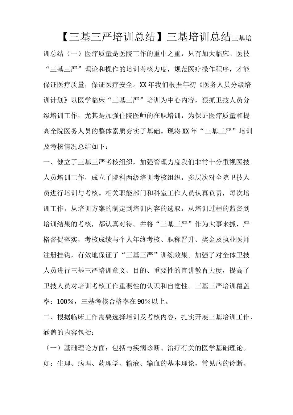 【三基三严培训总结】三基培训总结_第1页