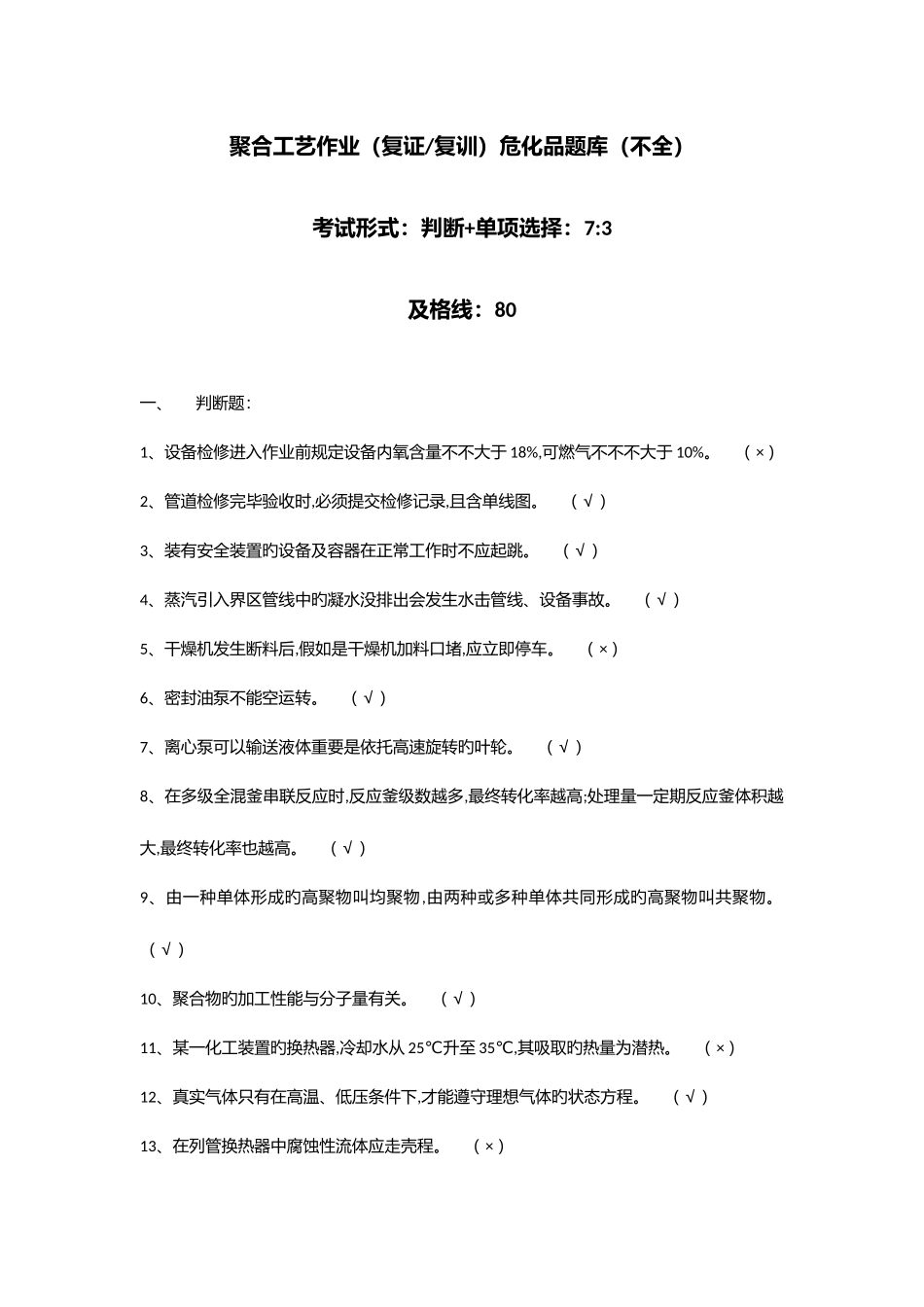 2025年聚合工艺作业复证复训危化品题库_第1页