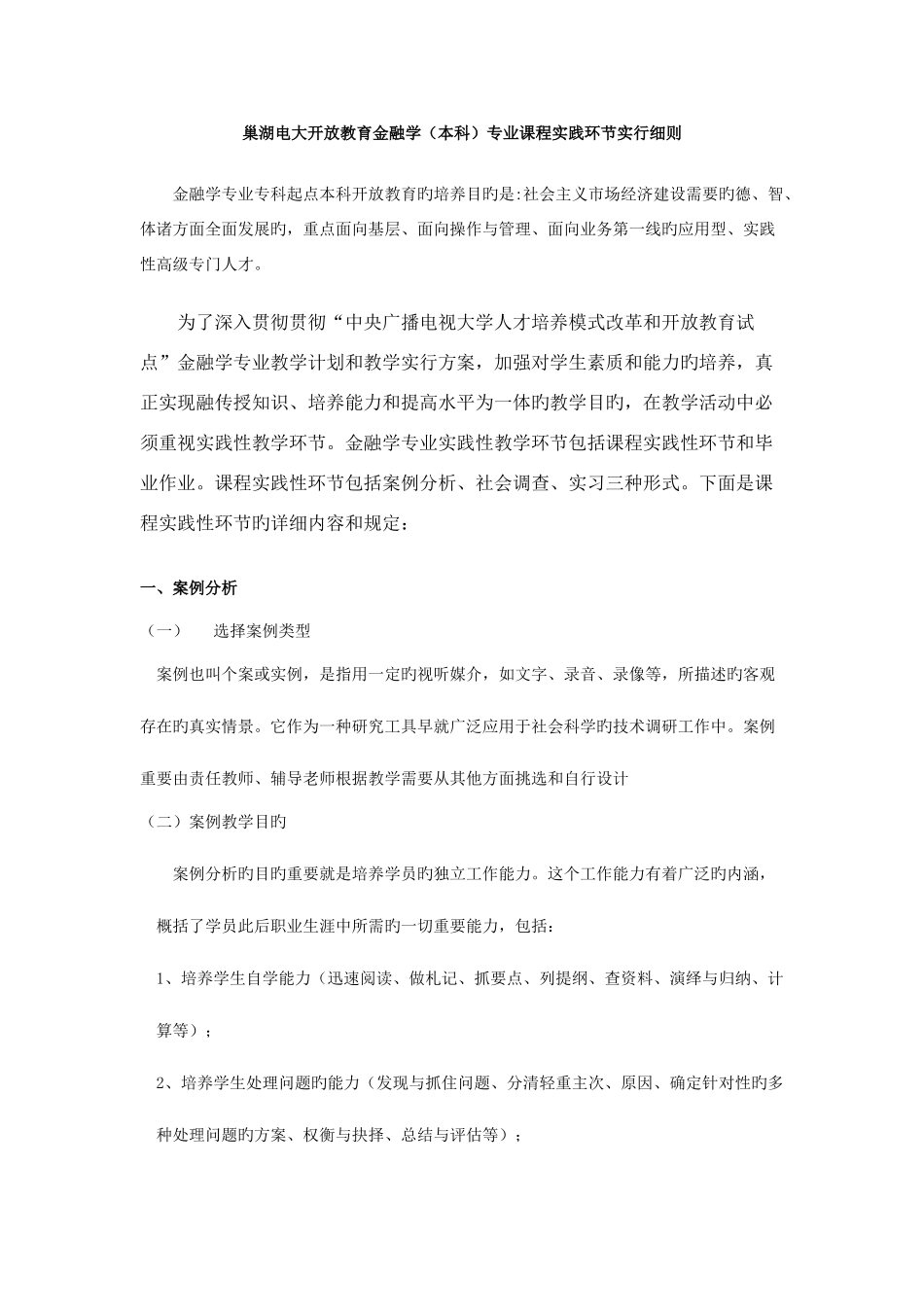 2025年巢湖电大开放教育金融学本科专业课程实践环节实施细则_第1页