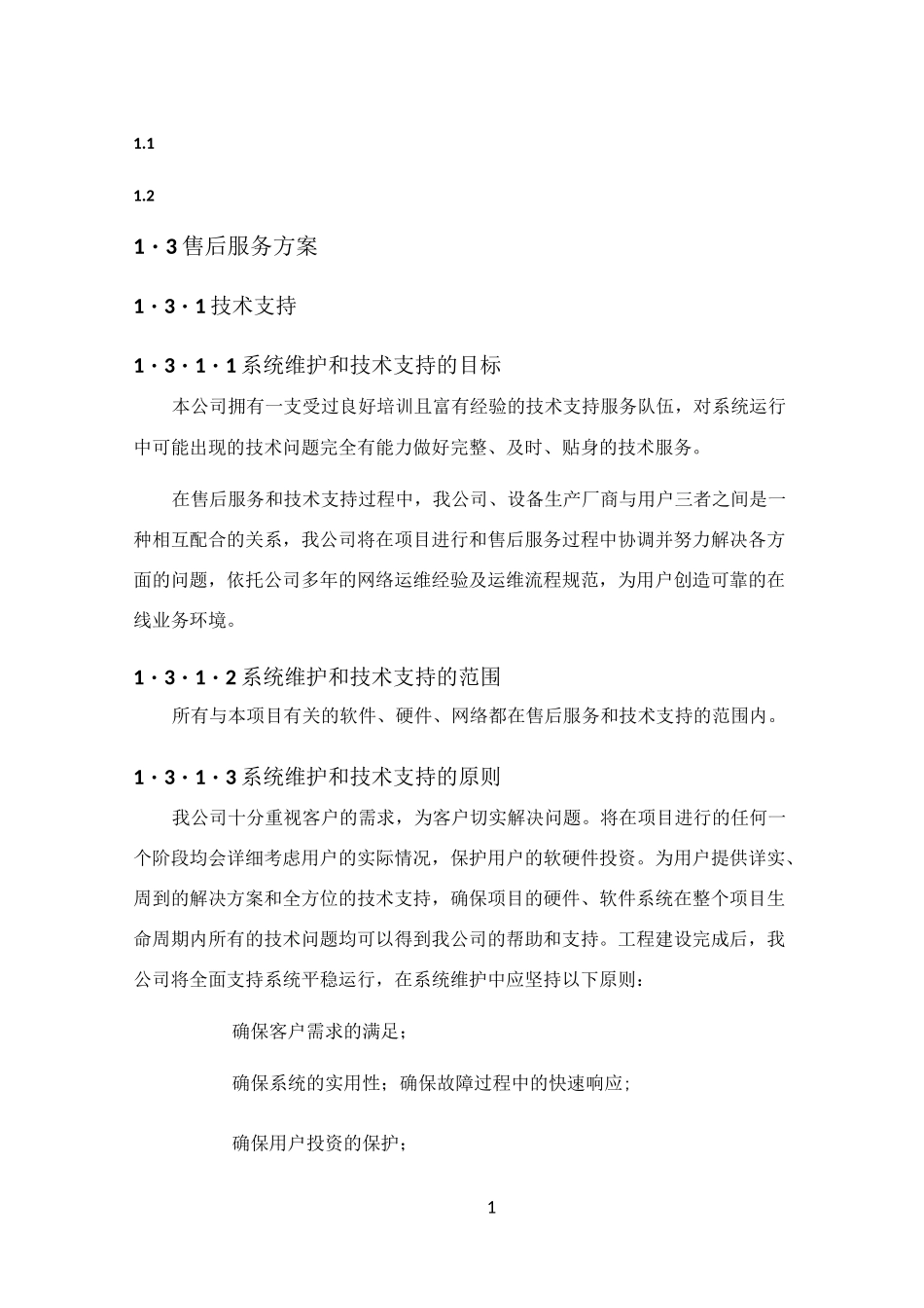 信息化售后服务方案_第1页