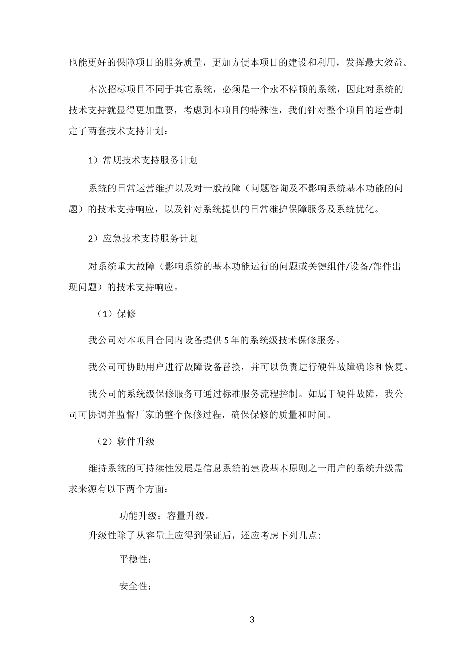 信息化售后服务方案_第3页