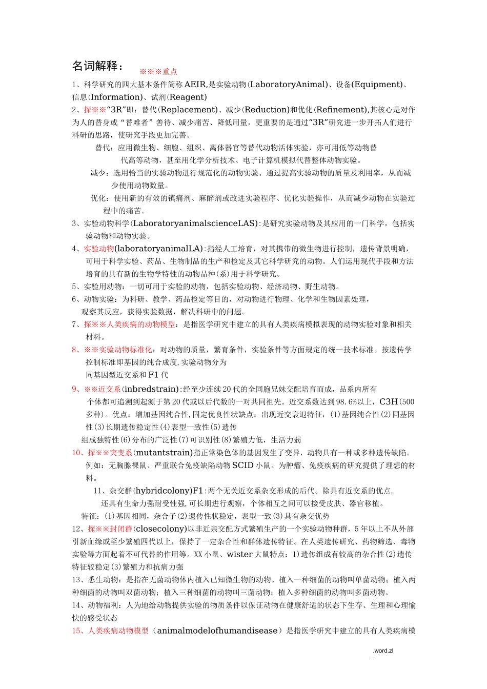 医学实验动物学总结和习题_第1页