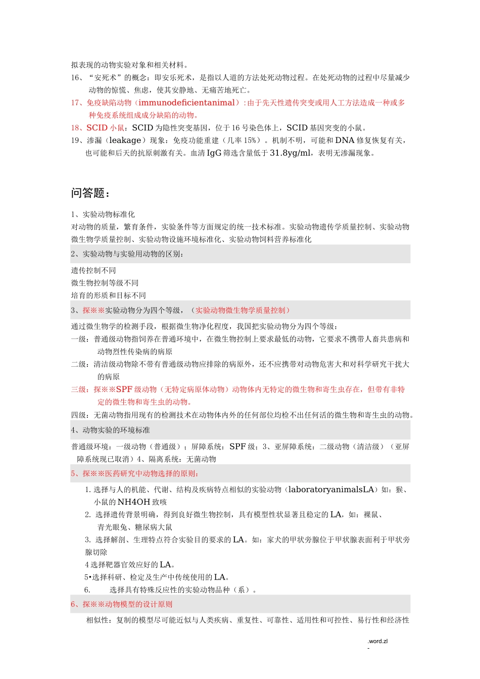 医学实验动物学总结和习题_第2页