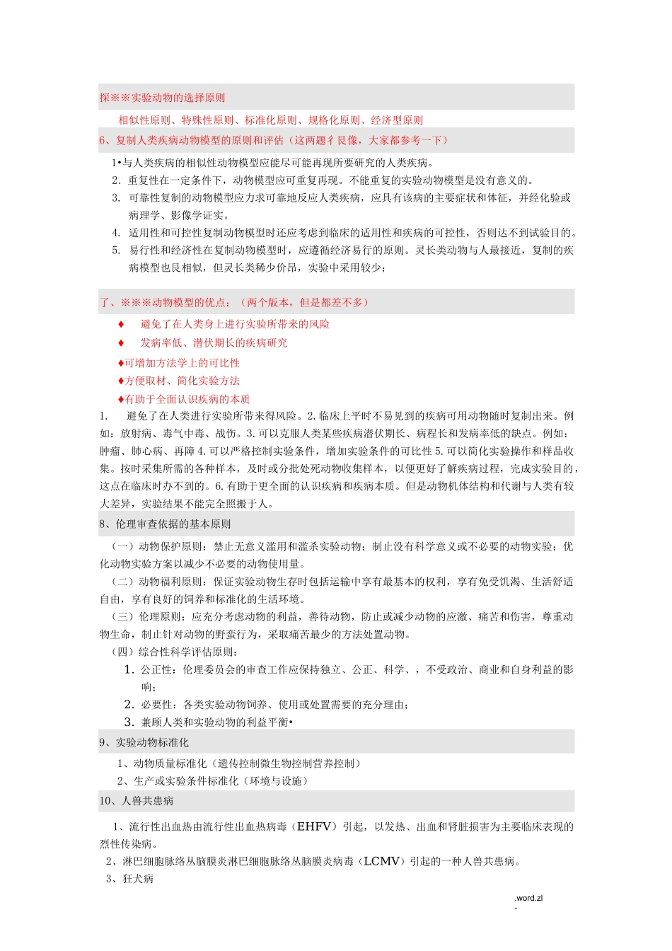 医学实验动物学总结和习题_第3页