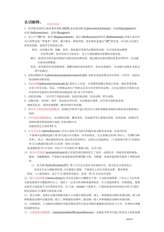 医学实验动物学总结和习题