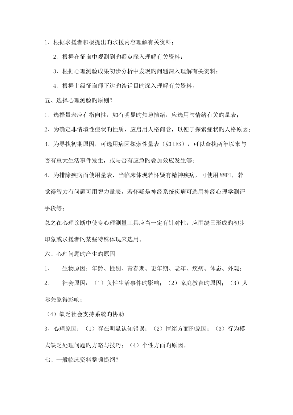 2025年心理咨询师二级案例问答必背知识点_第2页