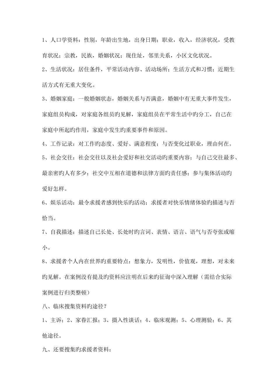 2025年心理咨询师二级案例问答必背知识点_第3页