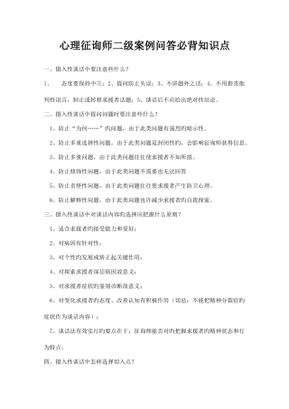 2025年心理咨询师二级案例问答必背知识点
