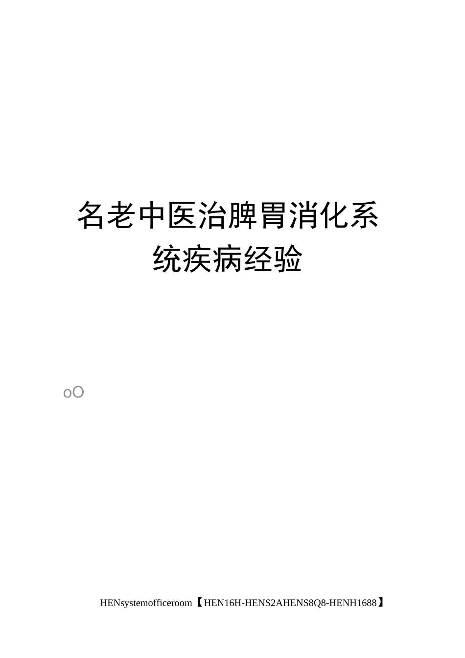 名老中医治脾胃消化系统疾病经验完整版_第1页