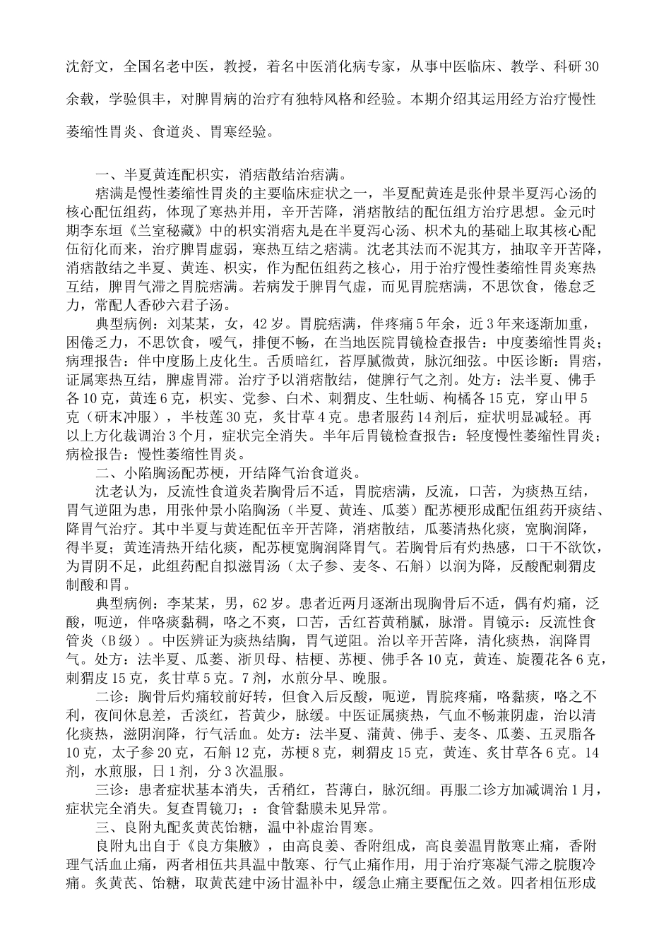 名老中医治脾胃消化系统疾病经验完整版_第2页