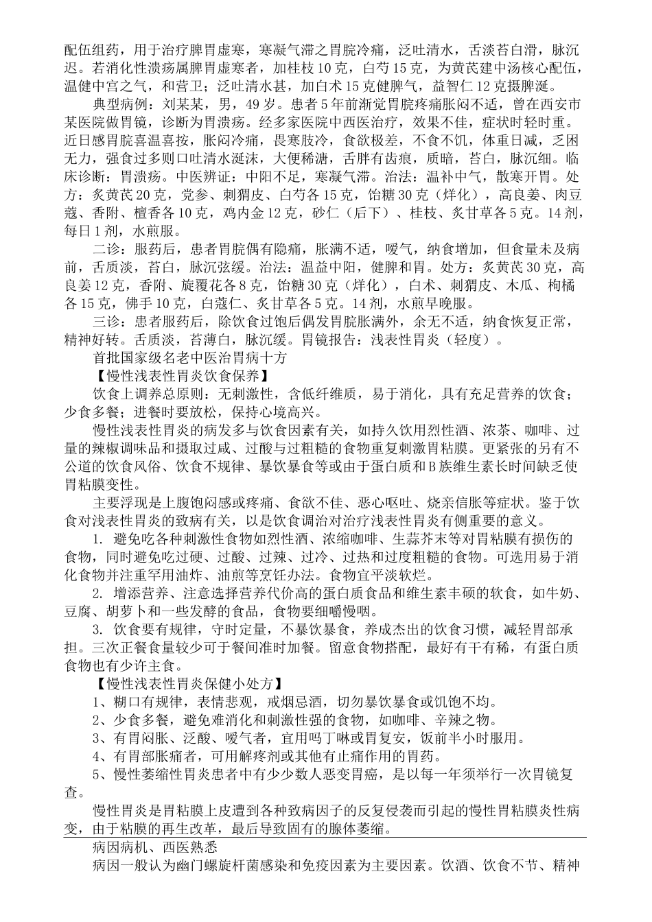 名老中医治脾胃消化系统疾病经验完整版_第3页