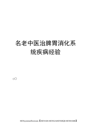 名老中医治脾胃消化系统疾病经验完整版