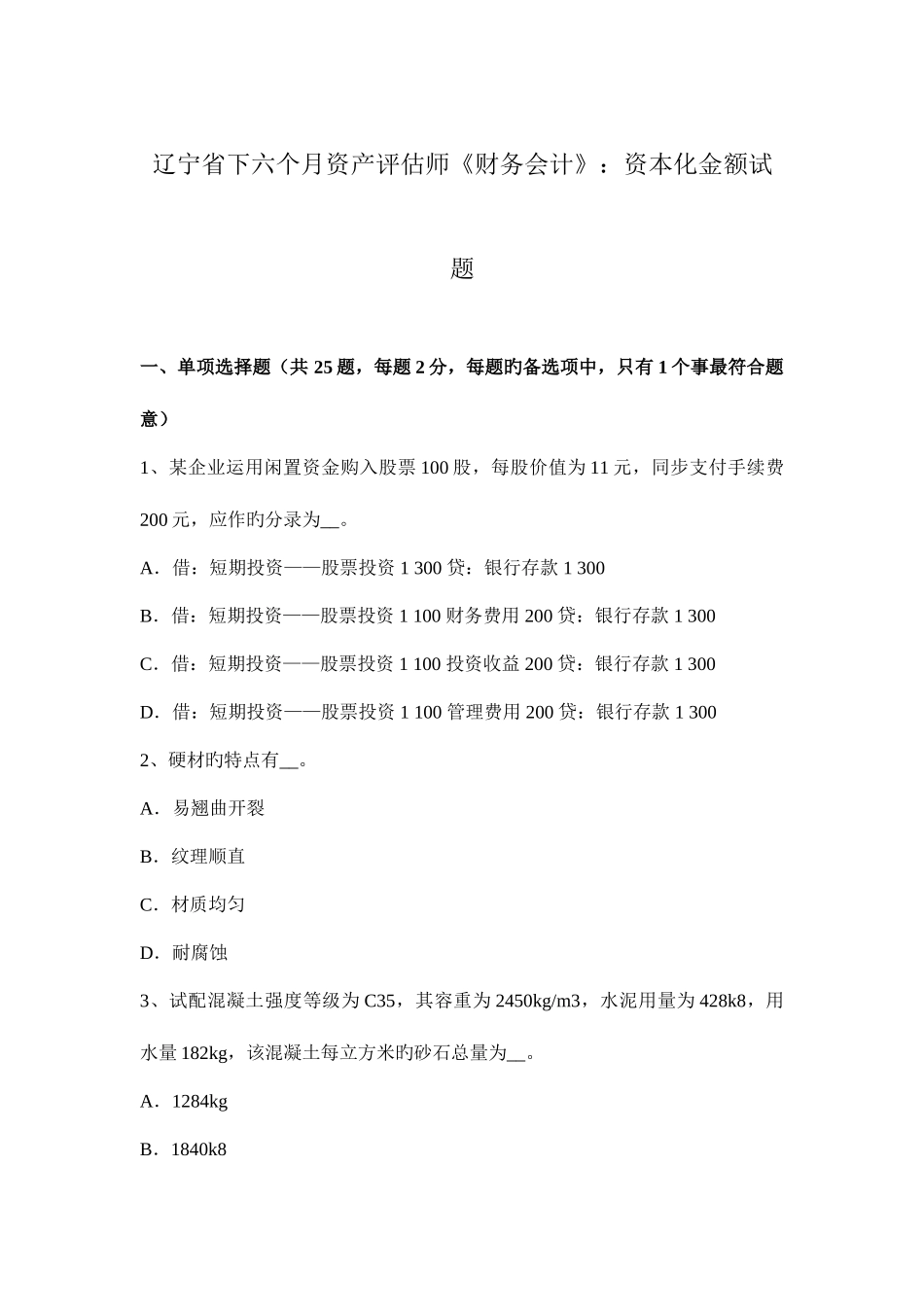 2025年辽宁省下半年资产评估师财务会计资本化金额试题_第1页