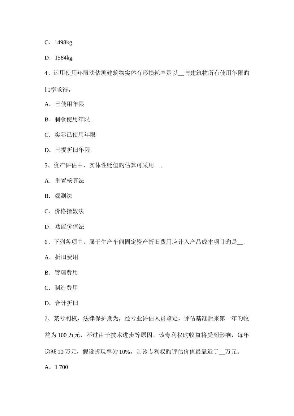2025年辽宁省下半年资产评估师财务会计资本化金额试题_第2页