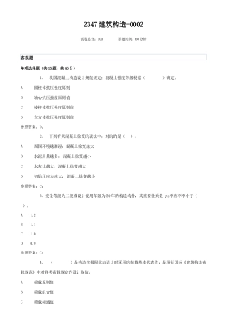 2025年广播电视大学电大建筑结构