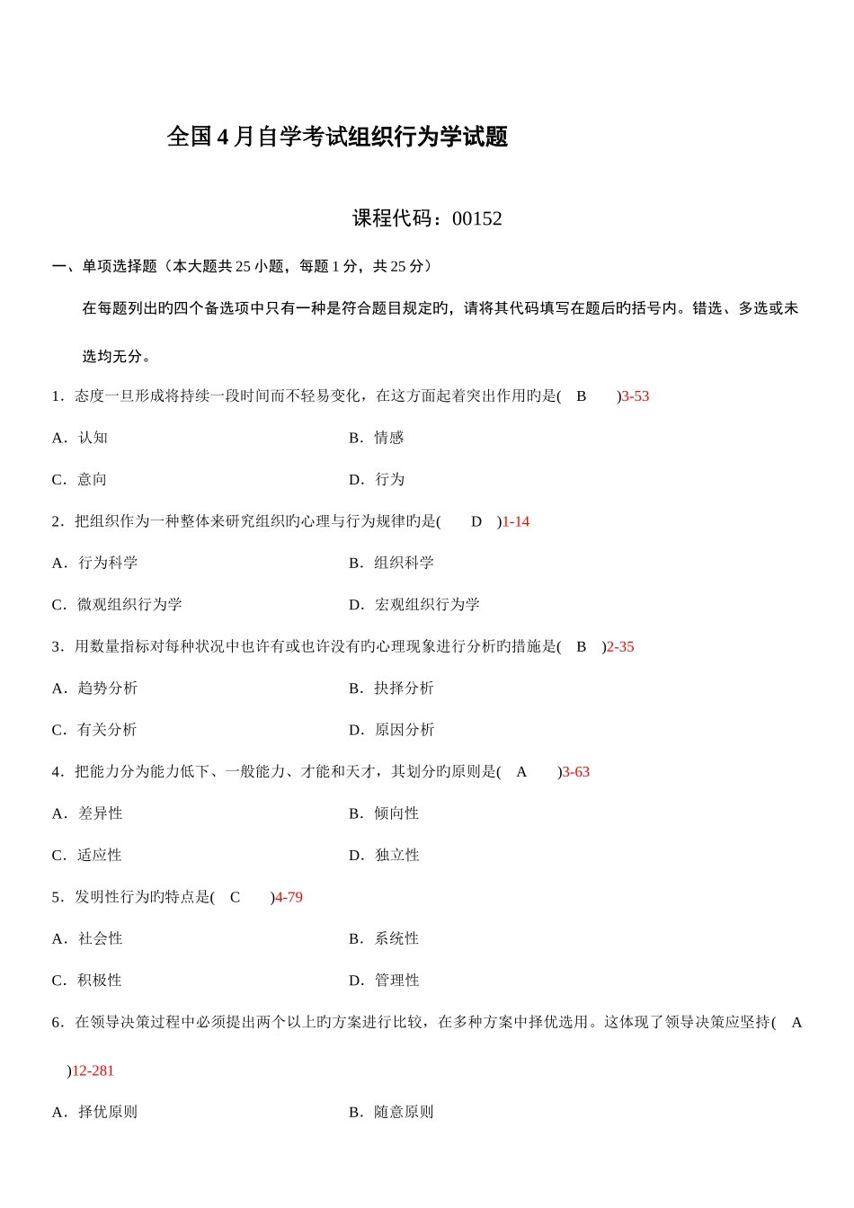 2025年自学考试组织行为学历年真题及答案_第1页