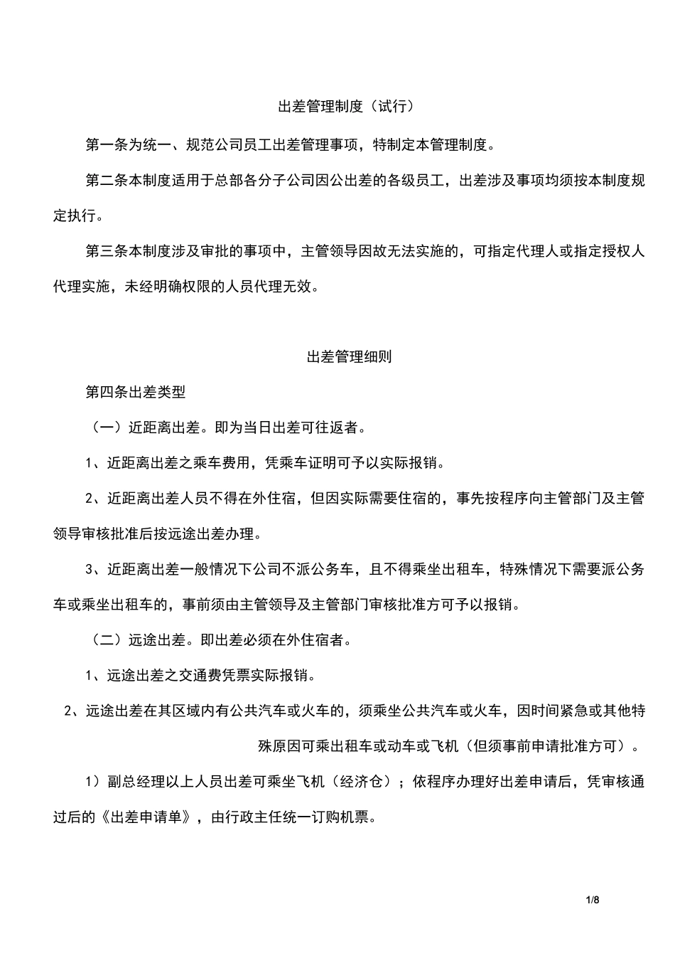 出差管理制度及出差标准-确定_第1页