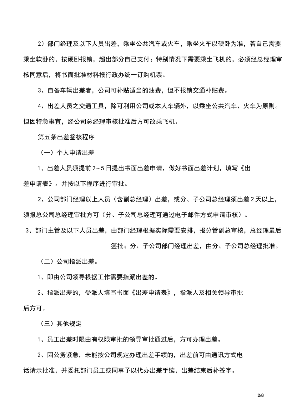 出差管理制度及出差标准-确定_第2页