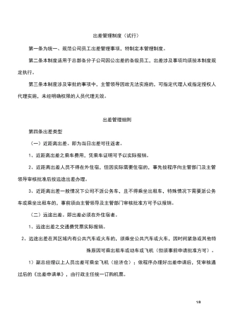 出差管理制度及出差标准-确定