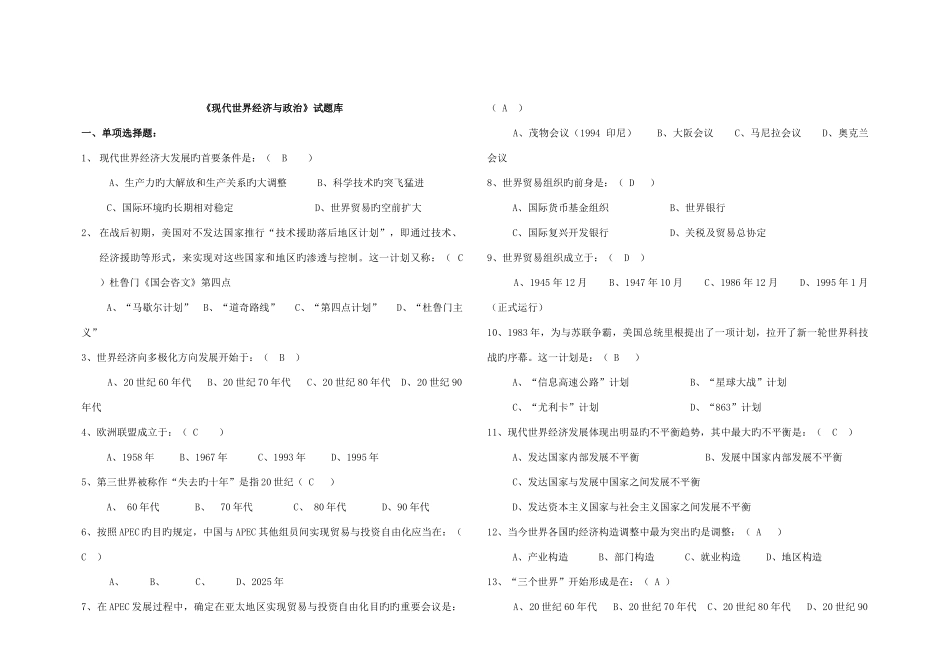 2025年当代世界经济与政治试题库_第1页