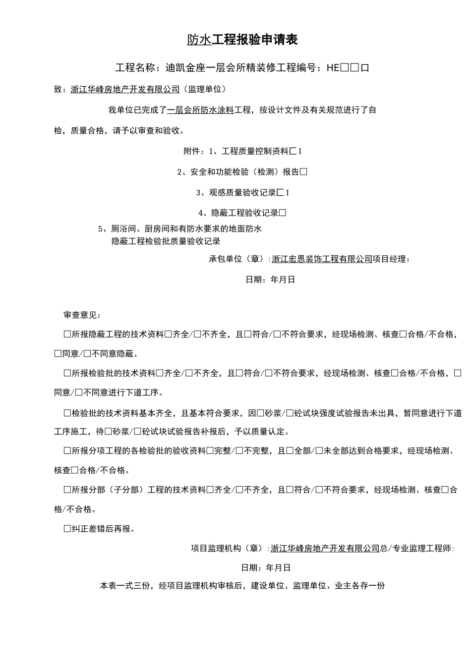 防水工程报验申请表_第1页
