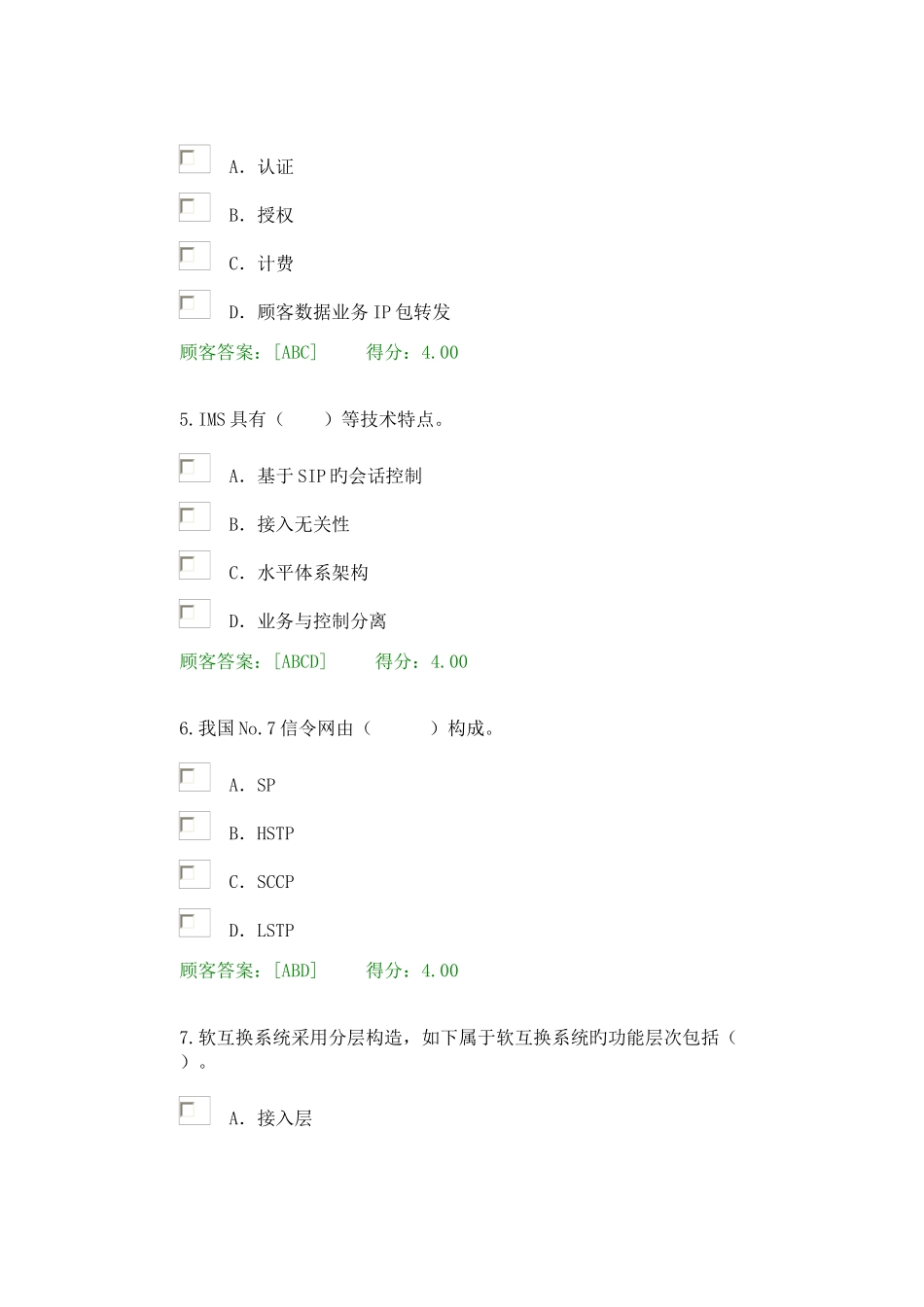 2025年通信行业咨询工程师继续教育80分_第3页