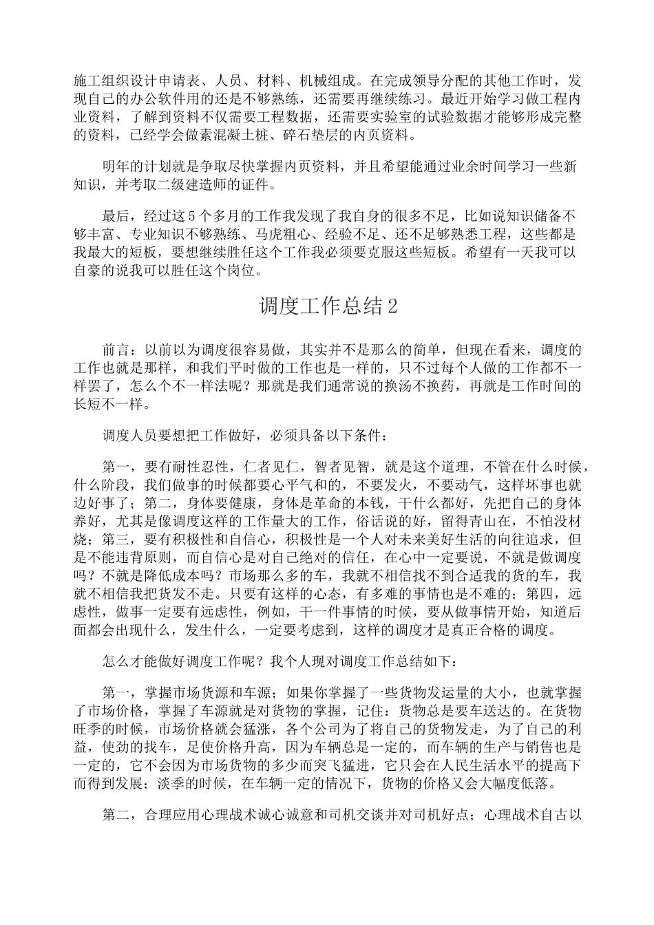 调度工作总结_第2页